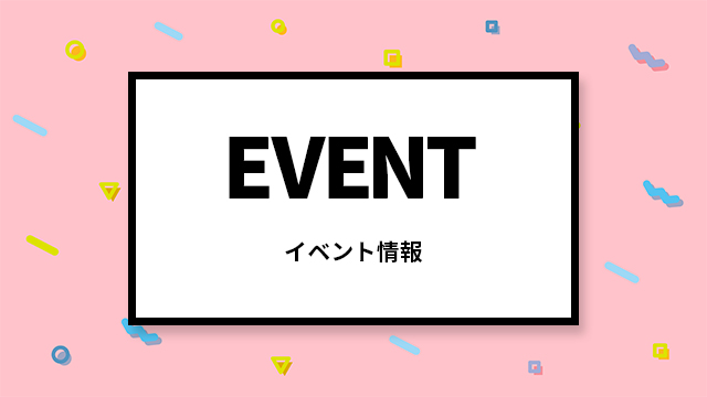 イベント
