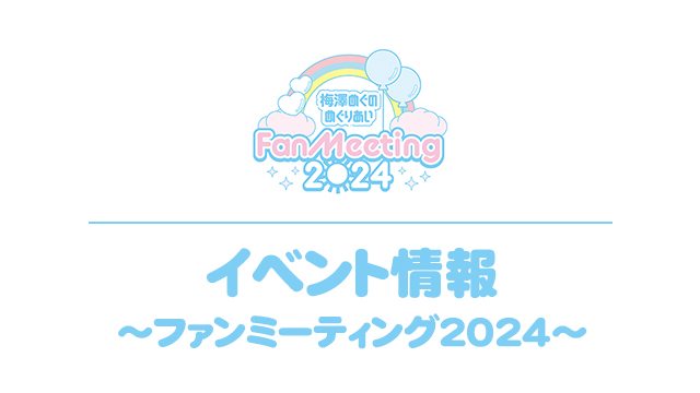 2024.11.3開催『ファンミーティング2024』情報