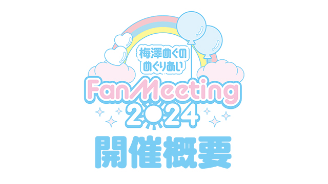 『ファンミーティング2024』の開催が決定!!