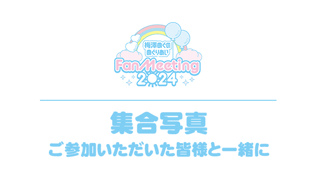 『ファンミーティング2024』集合写真