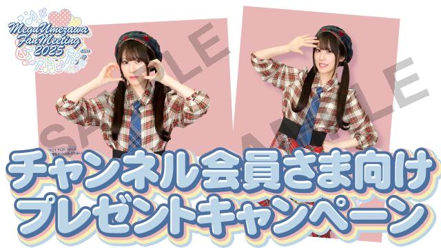 『梅澤めぐのめぐりあいファンミーティング2025』チャンネル会員＆長期チャンネル会員さま向けプレゼントキャンペーンの実施が決定！