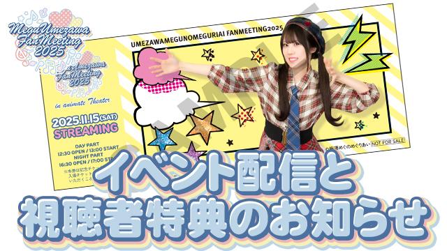 『梅澤めぐのめぐりあいファンミーティング2025』配信のお知らせ