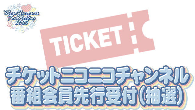 『梅澤めぐのめぐりあいファンミーティング2025』ニコニコチャンネル番組会員先行受付スタート！
