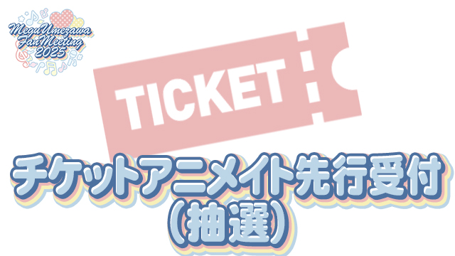 『梅澤めぐのめぐりあいファンミーティング2025』アニメイト先行受付スタート！
