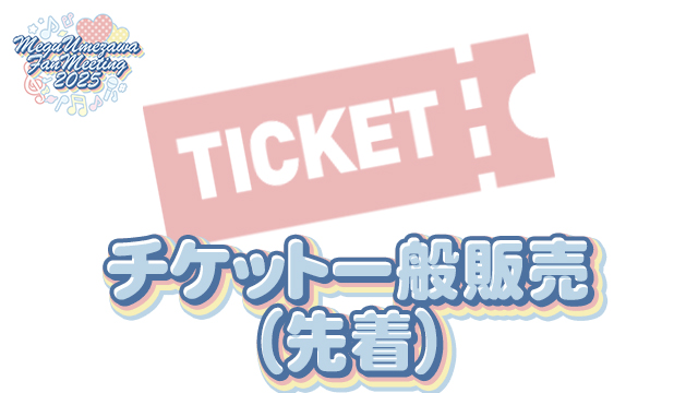 『梅澤めぐのめぐりあいファンミーティング2025』一般販売（先着）スタート！