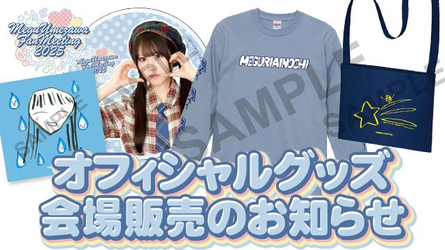 『梅澤めぐのめぐりあいファンミーティング2025』オフィシャルグッズ会場販売のお知らせ
