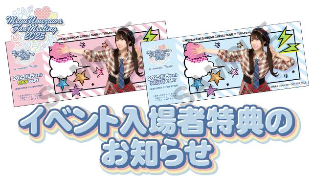 『梅澤めぐのめぐりあいファンミーティング2025』入場者特典のお知らせ