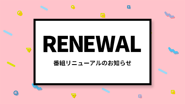 番組リニューアルのお知らせ