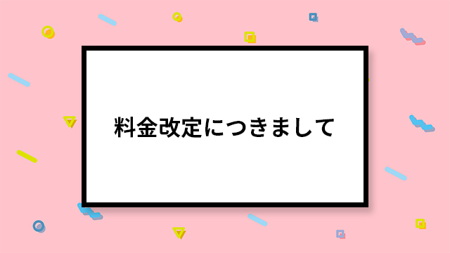 『梅澤めぐのめぐりあい』の料金改定につきまして
