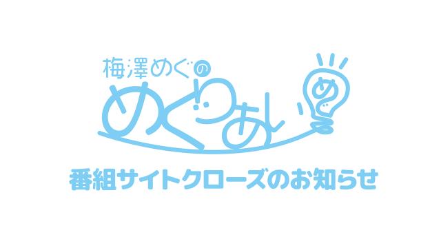 【重要】番組サイトクローズのお知らせ