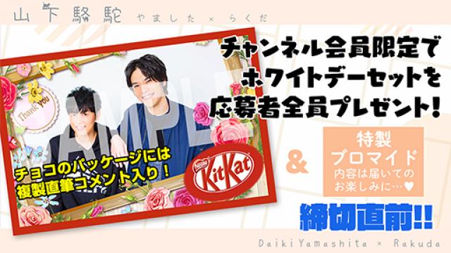 【締切直前】応募者全員『山下駱駝ホワイトデーギフトセット』キャンペーン実施！