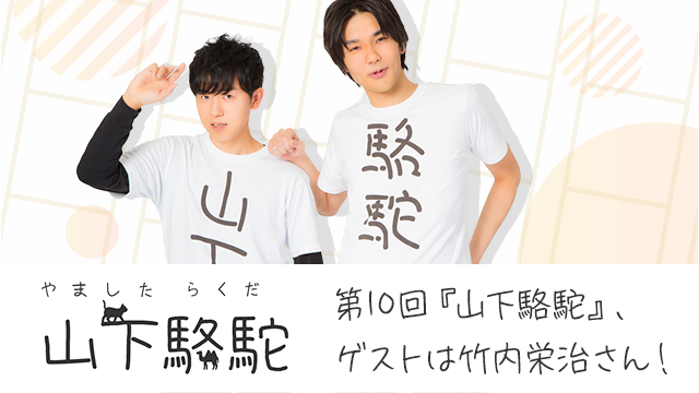 9月3日（金）21時放送！ 第10回『山下駱駝』ゲストに竹内栄治さん出演決定！