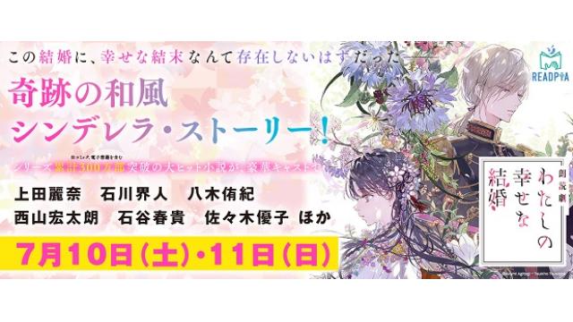 【７/11(日)】朗読劇『わたしの幸せな結婚』を生配信！