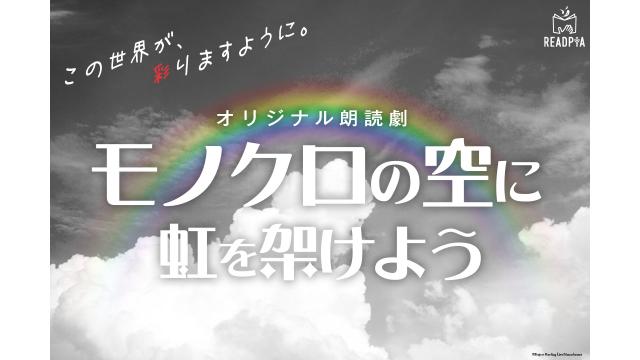 【5/10(月)～】READPIA 朗読劇『モノクロの空に虹を架けよう』を六夜連続配信！