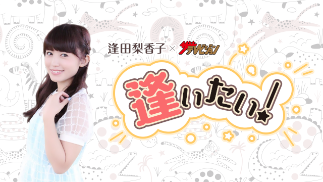 逢田梨香子×ザテレビジョン「逢いたい！」開設＆初回生放送のお知らせ