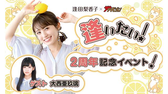 『逢田梨香子×ザテレビジョン「逢いたい！」～2周年記念イベント～』一般申し込み開始のお知らせ