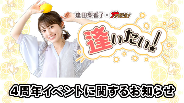 『逢田梨香子×ザテレビジョン「逢いたい！」～4周年記念イベント～』チケット申し込みのお知らせ