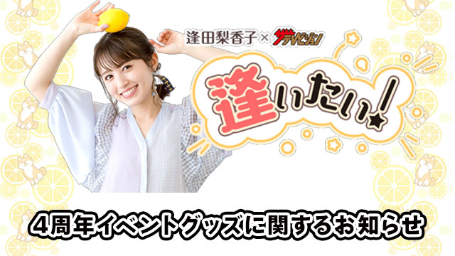 『逢田梨香子×ザテレビジョン「逢いたい！」～4周年記念イベント～』イベントグッズの物販に関するお知らせ