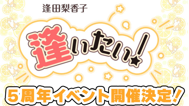 『逢田梨香子×ザテレビジョン「逢いたい！」～5周年記念イベント～(仮)』イベント概要＆チケット会員先行申込のお知らせ