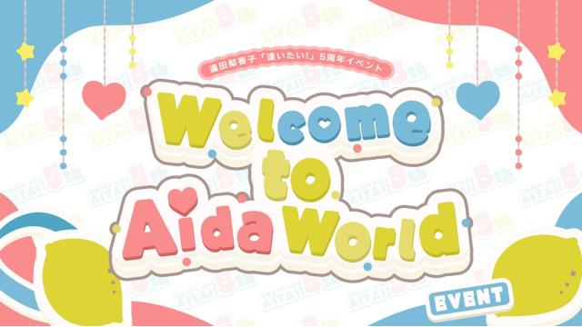 『逢田梨香子「逢いたい！」５周年イベント Welcome to Aida World』チケット一般先行申込のお知らせ