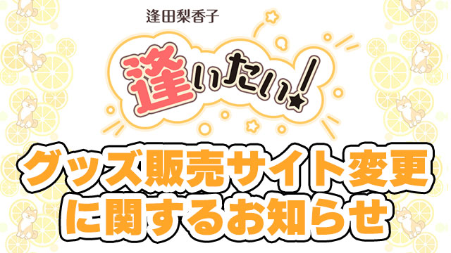 【お知らせ】番組グッズの販売サイトの変更