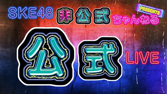 【3/20(土)までタイムシフト視聴可能!!】SKE48非公式ちゃんねる Presents SKE48公式LIVE