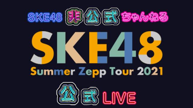 「SKE48 Summer Zepp Tour 2021」8/1福岡、8/11名古屋のオンラインチケット発売開始!!