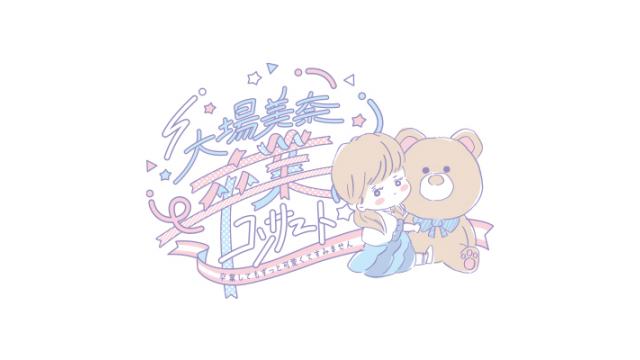 「大場美奈卒業コンサート＠パシフィコ横浜」ネットチケットを購入して頂いた会員の皆様に全員プレゼントのお知らせ!!