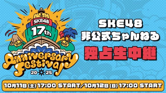 「SKE48 17th Anniversary Festival 2025」ライブ生配信のお知らせ