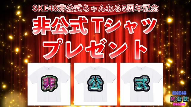 SKE48非公式ちゃんねる5周年記念プレゼントのお知らせ