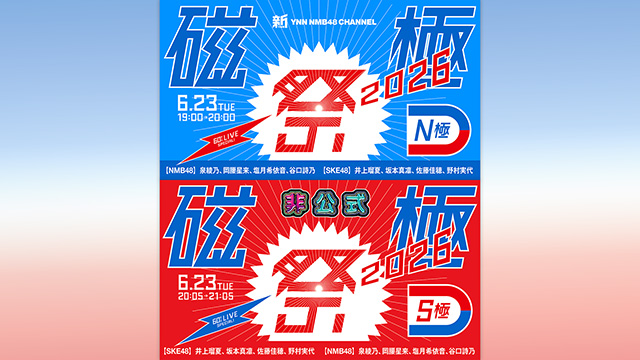 【磁極祭 2026】「SKE48非公式ちゃんねる」×「新YNN NMB48 CHANNEL」コラボ配信＆プレゼント企画ご案内