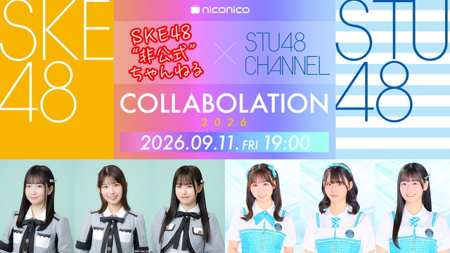 「SKE48非公式ちゃんねる」×「STU48 CHANNEL」スペシャルコラボレーション生放送Vol.6開催決定のお知らせ