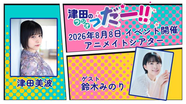 8/8開催「津田のラジオっだー!!イベント2026夏（仮）」番組会員先行チケット抽選のお知らせ