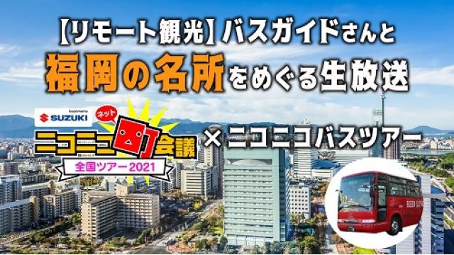 【8/15 ニコニコバスツアーの延期のお知らせ】