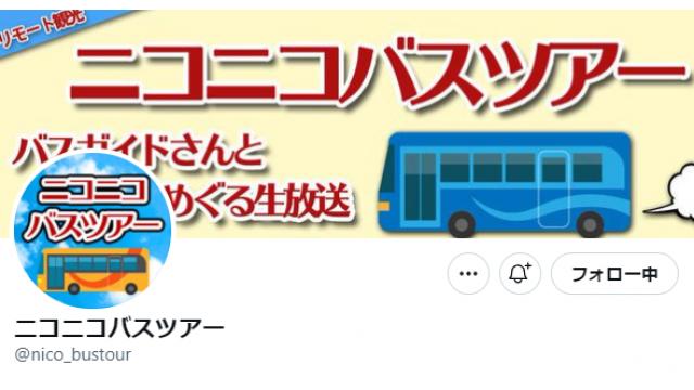 ニコニコバスツアー公式Twitterを開設しました！