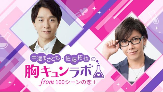 『中澤まさとも・佐藤拓也の胸キュンラボ from 100シーンの恋＋』いよいよ開局！