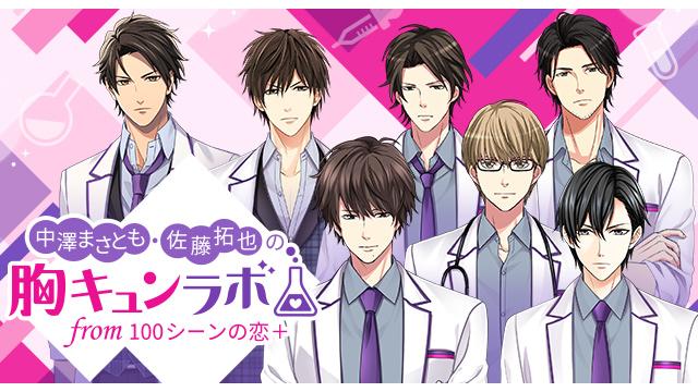 【会員限定】『中澤まさとも・佐藤拓也の胸キュンラボ from 100シーンの恋＋』胸キュンラボ開設記念！KING７からあなたへのメッセージを公開中♡