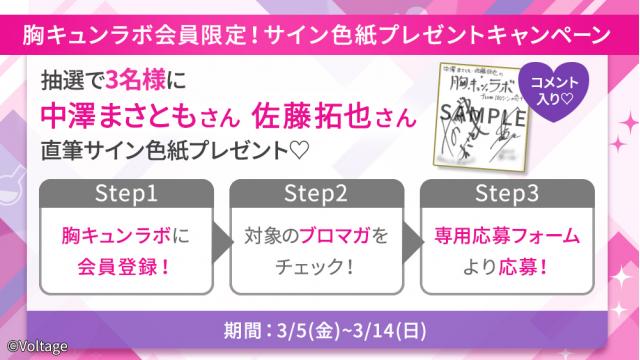 【会員限定】直筆サイン色紙プレゼントキャンペーンのお知らせ（中澤まさとも・佐藤拓也の胸キュンラボ from 100シーンの恋＋）