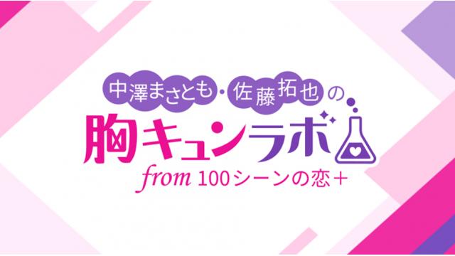 1/25（水）21:00～【CH会員限定！】「中澤まさとも・佐藤拓也の胸キュンラボ from 100シーンの恋＋ 最終回スペシャル（ニコ生） 」