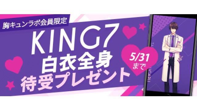 【会員限定】KING7研究員衣装全身待受プレゼントお知らせ（中澤まさとも・佐藤拓也の胸キュンラボ from 100シーンの恋＋）