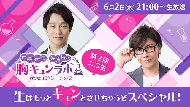 【お知らせ】6月2日(水)21時放送！胸キュンラボ第２回ニコ生開催決定！（中澤まさとも・佐藤拓也の胸キュンラボ from 100シーンの恋＋）