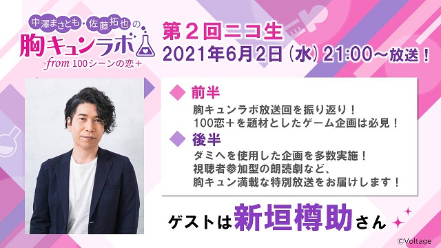 【お知らせ】ゲストは新垣樽助さん！胸キュンラボ第２回ニコ生、6月2日(水)21時放送開始！（中澤まさとも・佐藤拓也の胸キュンラボ from 100シーンの恋＋）