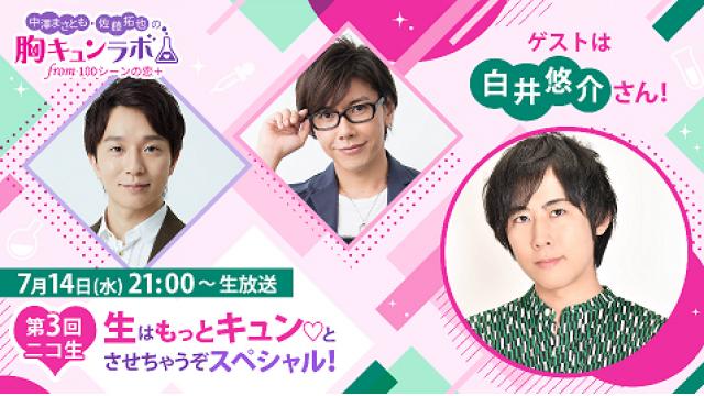 【お知らせ】いよいよ明日！胸キュンラボ第3回ニコ生、7月14日(水)21時スタート！ゲストは白井悠介さん！（中澤まさとも・佐藤拓也の胸キュンラボ from 100シーンの恋＋）