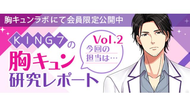 【会員限定】KING７の胸キュン研究レポート vol.2 難波仁（中澤まさとも・佐藤拓也の胸キュンラボ from 100シーンの恋＋）