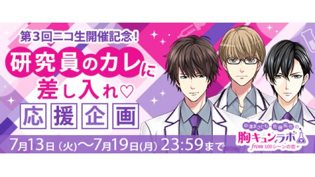 【お知らせ】7/13(火)12:00より受付開始！「研究員のカレに差し入れ★応援企画」（中澤まさとも・佐藤拓也の胸キュンラボ from 100シーンの恋＋）