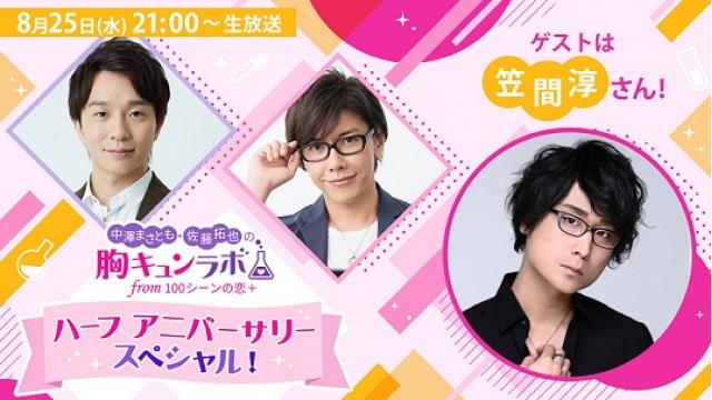 【お知らせ】まもなく開始！ゲストは笠間淳さん！胸キュンラボ第4回ニコ生、8月25日(水)21時スタート！（中澤まさとも・佐藤拓也の胸キュンラボ from 100シーンの恋＋）