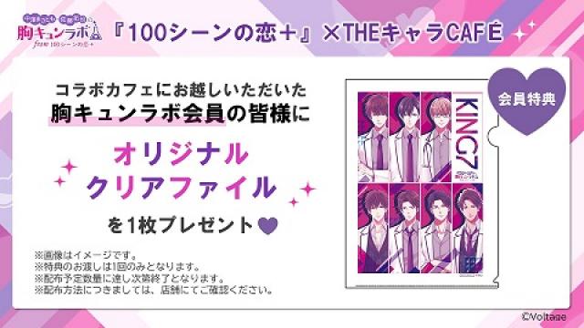【会員限定】『100シーンの恋＋』×『THEキャラCAFE』コラボカフェ『アングラカジノカフェ』来場特典プレゼントのお知らせ（中澤まさとも・佐藤拓也の胸キュンラボ from 100シーンの恋＋）