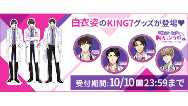 胸キュンラボオリジナルグッズ受注開始のお知らせ（中澤まさとも・佐藤拓也の胸キュンラボ from 100シーンの恋＋）