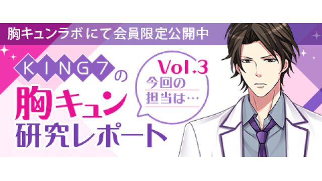 【会員限定】KING７の胸キュン研究レポート vol.3 加賀兵吾（中澤まさとも・佐藤拓也の胸キュンラボ from 100シーンの恋＋）