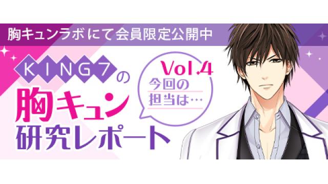 【会員限定】KING７の胸キュン研究レポート vol.4 一ノ宮英介（中澤まさとも・佐藤拓也の胸キュンラボ from 100シーンの恋＋）